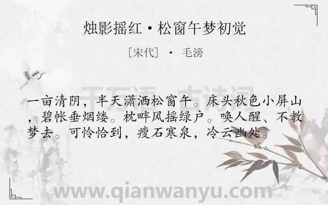 《烛影摇红·松窗午梦初觉》作者是宋代的毛滂.本诗词属于夏天;写景;写人类诗词.诗词全文约共58字.