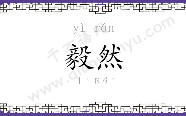 毅然