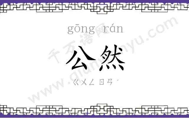 公然