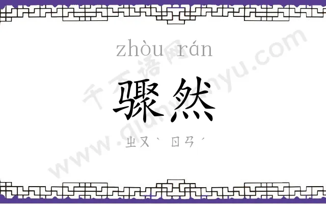 骤然