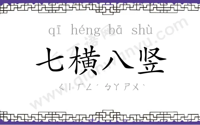 七横八竖