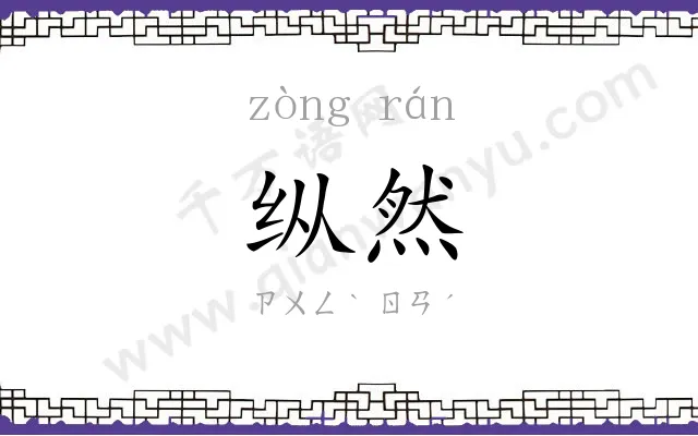 纵然