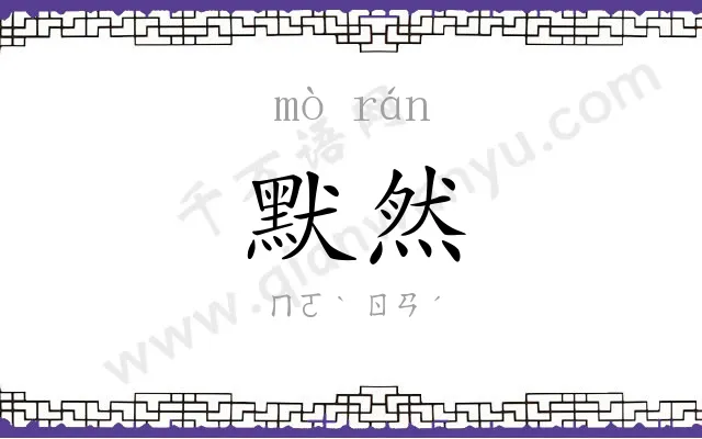 默然