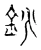 鋽(宋·传抄·古文四声韵)