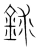 銶(宋·传抄·集篆古文韵海)