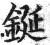 鋋(明·印刷字体·洪武正韵)
