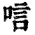 唁(清·印刷字体·康熙字典)