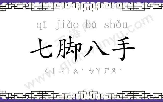 七脚八手