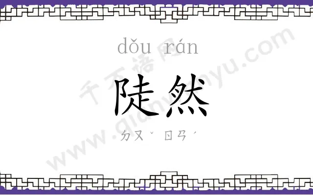 陡然