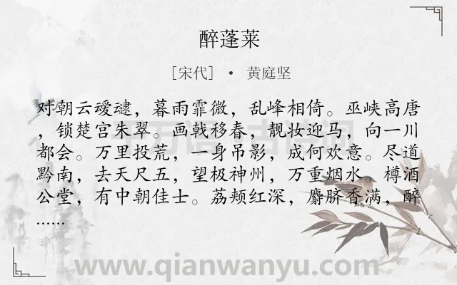 《醉蓬莱》作者是宋代的黄庭坚.本诗词属于地名;写景;感伤;怀乡类诗词.诗词全文约共120字.