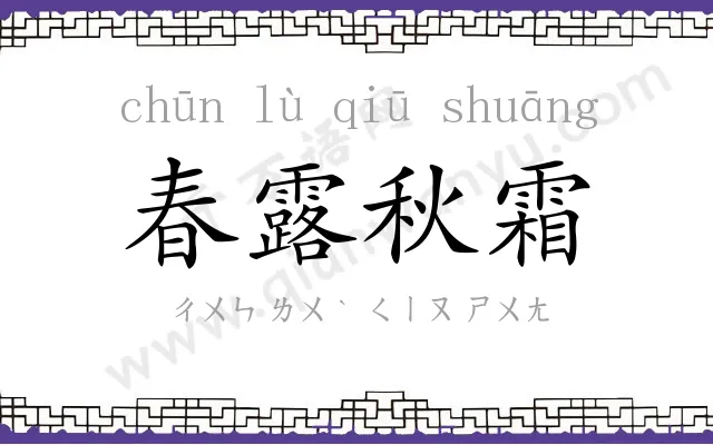 春露秋霜
