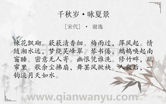 《千秋岁·咏夏景》作者是宋代的谢逸.本诗词属于婉约;夏天;写景;生活;恋情类诗词.诗词全文约共87字.