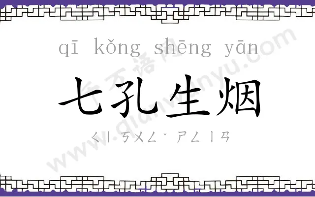 七孔生烟