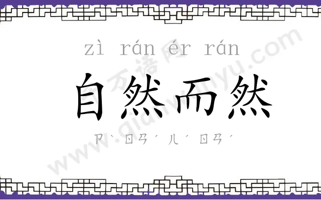 自然而然