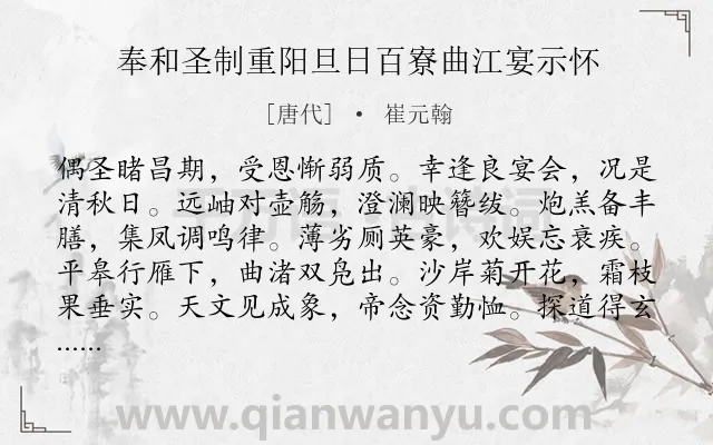 《奉和圣制重阳旦日百寮曲江宴示怀》作者是唐代的崔元翰.本诗词属于重阳;宴饮类诗词.诗词全文约共120字.
