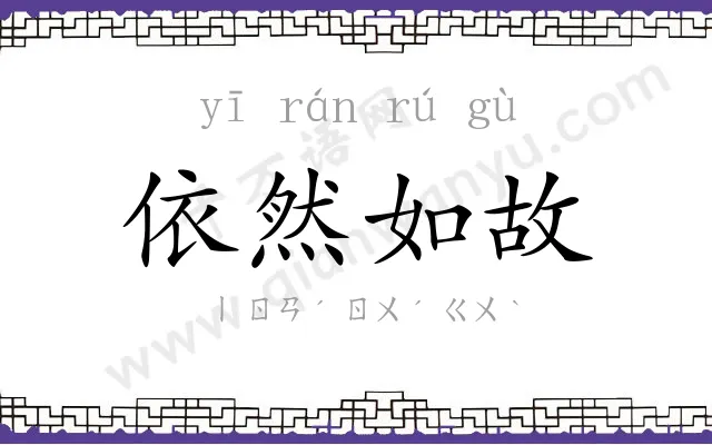 依然如故