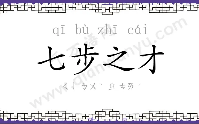 七步之才