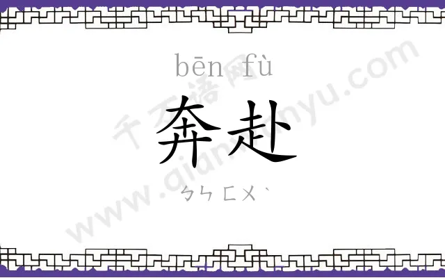 奔赴