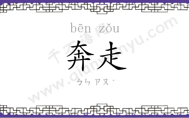 奔走