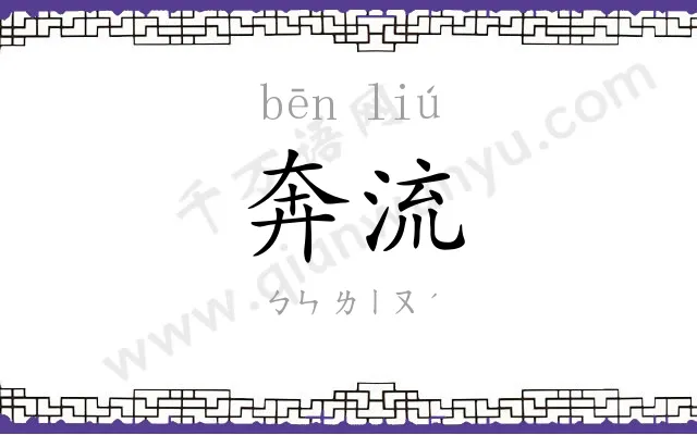 奔流