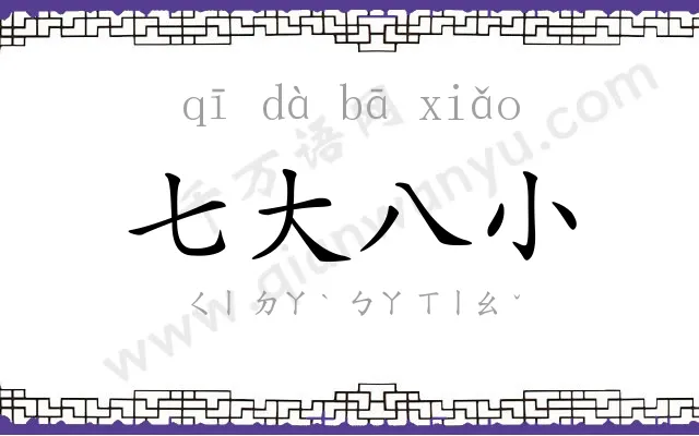 七大八小