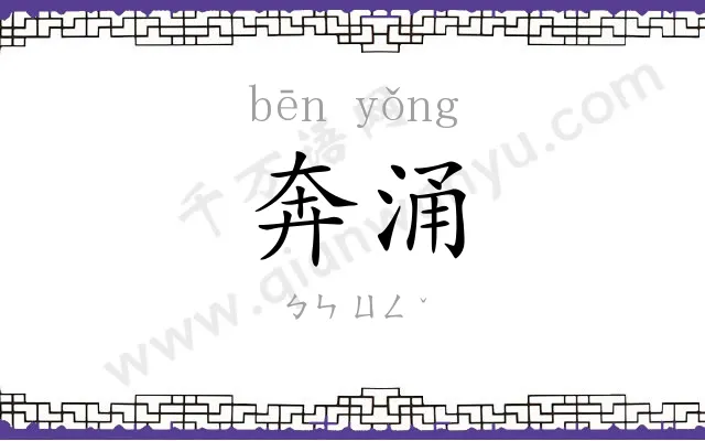 奔涌