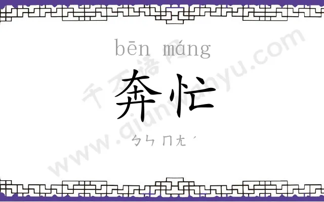 奔忙