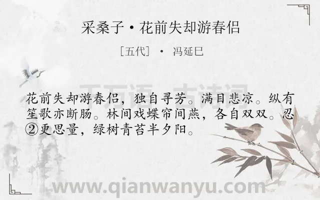 《采桑子·花前失却游春侣》作者是五代的冯延巳.本诗词属于婉约;孤独;思念;春天类诗词.诗词全文约共53字.