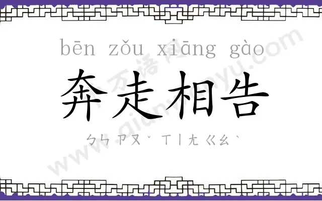奔走相告