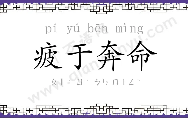 疲于奔命
