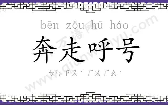奔走呼号