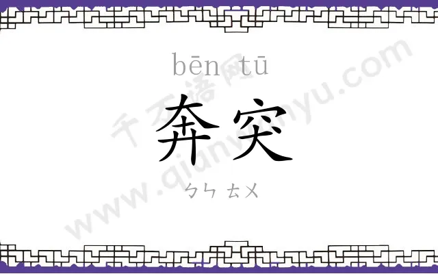 奔突