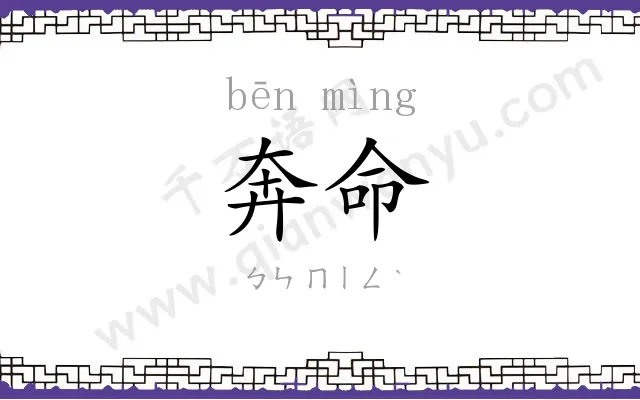 奔命