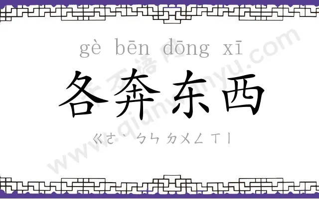 各奔东西