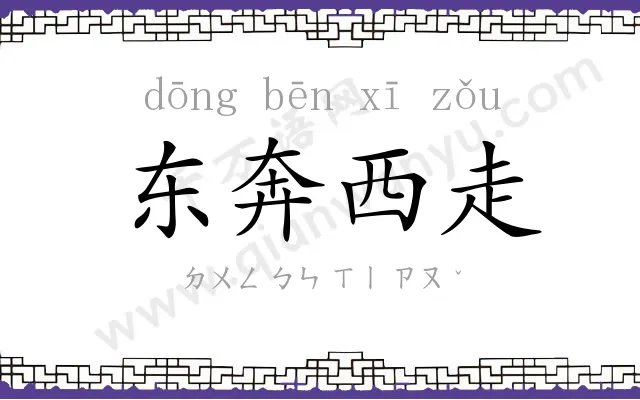 东奔西走