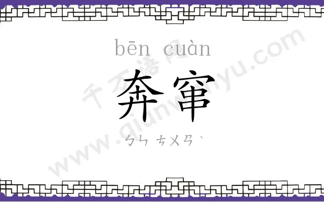 奔窜