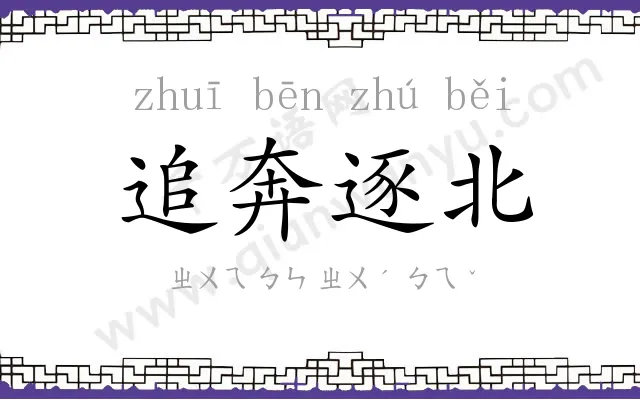 追奔逐北