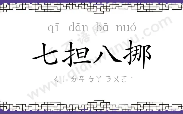 七担八挪