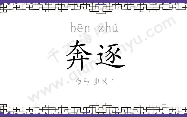 奔逐