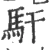 馯(宋·印刷字体·广韵)