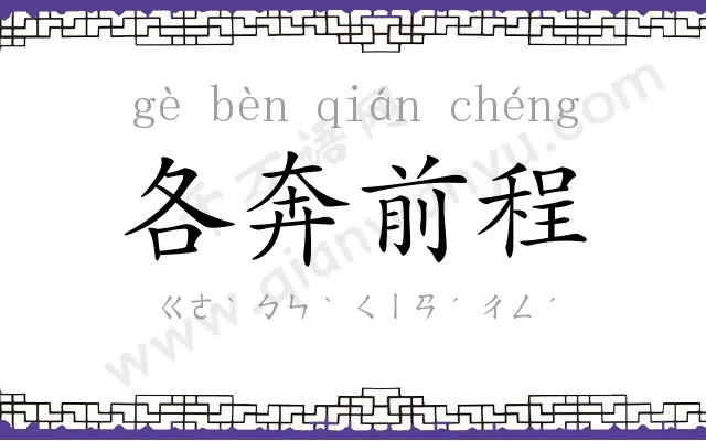 各奔前程