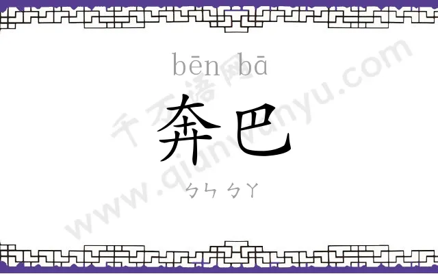 奔巴