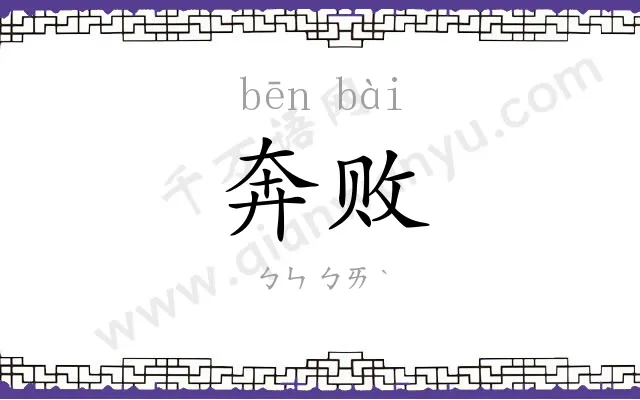 奔败