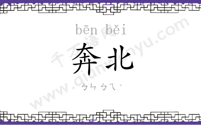 奔北