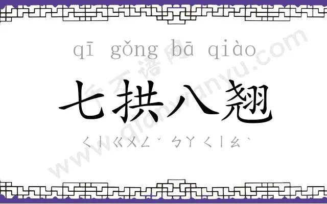 七拱八翘