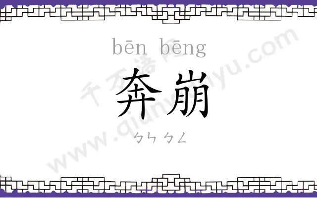 奔崩
