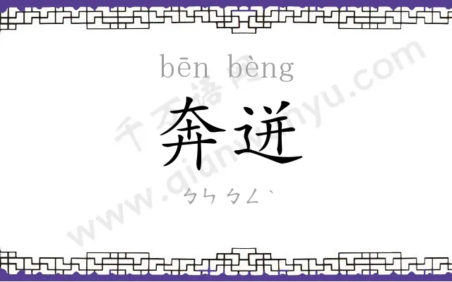 奔迸