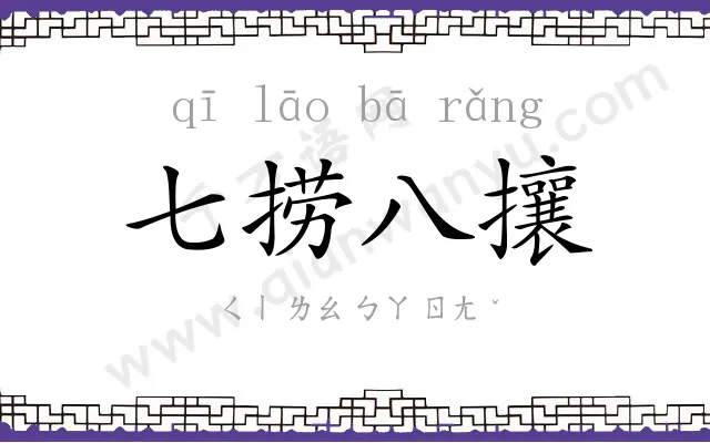 七捞八攘