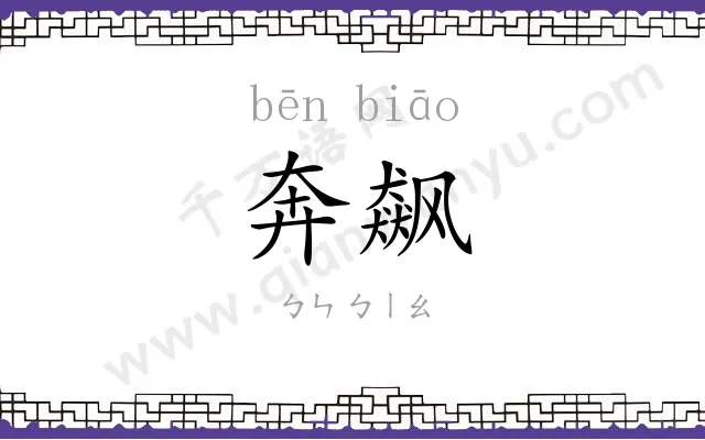 奔飙
