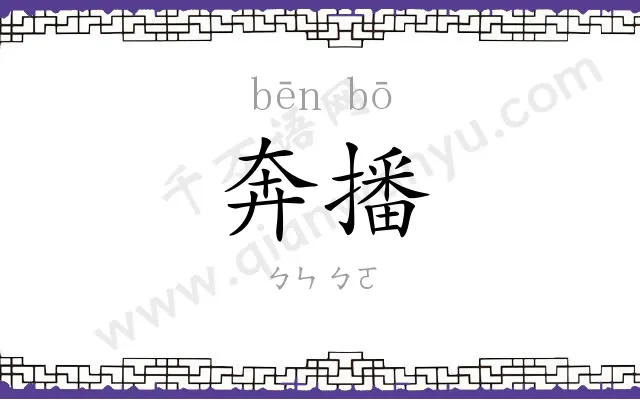 奔播